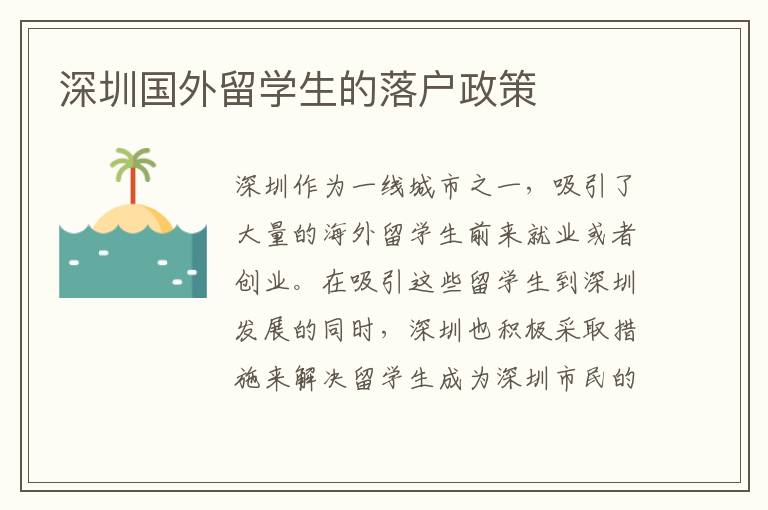 深圳國外留學生的落戶政策