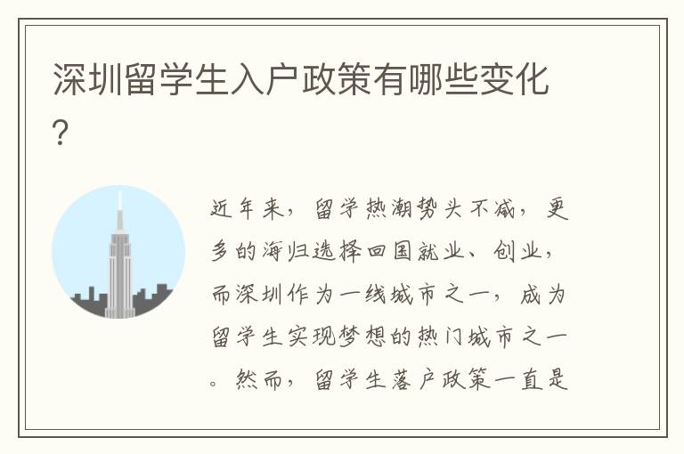 深圳留學生入戶政策有哪些變化？