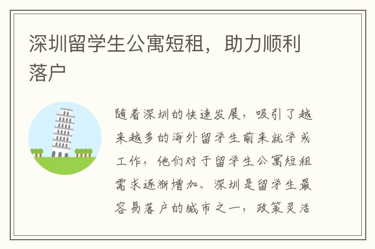 深圳留學生公寓短租，助力順利落戶