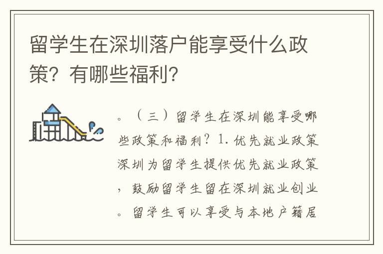 留學生在深圳落戶能享受什么政策？有哪些福利？