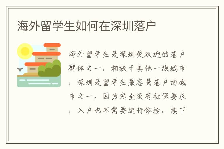 海外留學生如何在深圳落戶