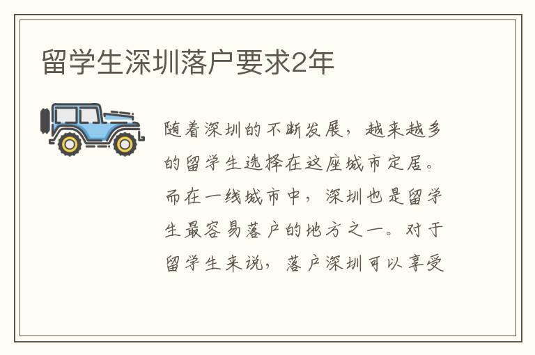 留學(xué)生深圳落戶要求2年