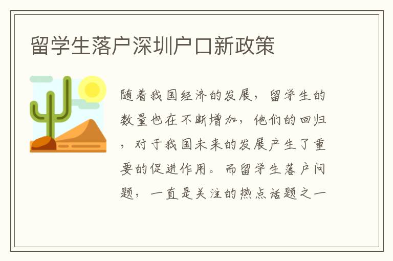 留學(xué)生落戶深圳戶口新政策