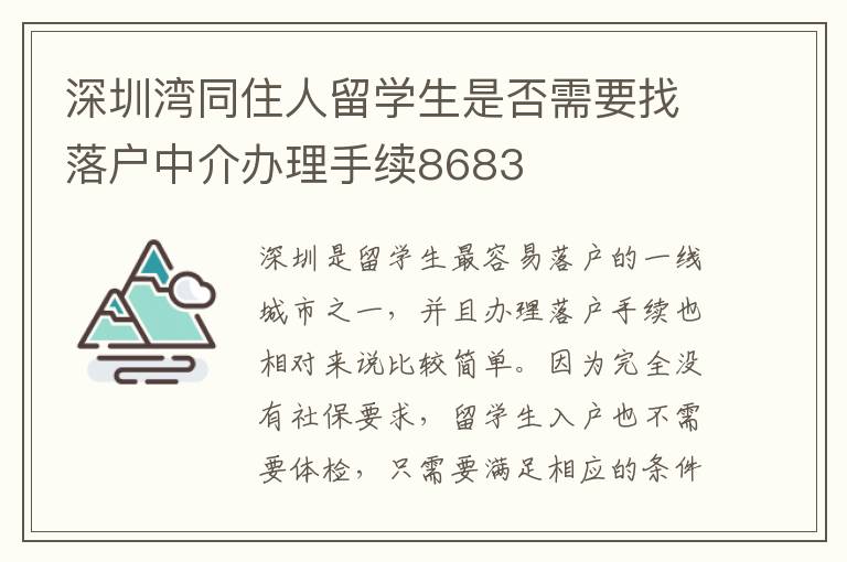 深圳灣同住人留學生是否需要找落戶中介辦理手續8683