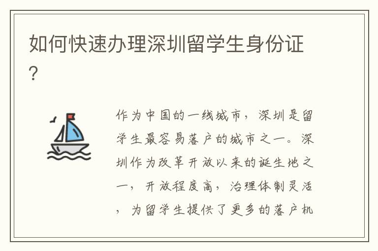 如何快速辦理深圳留學生身份證？