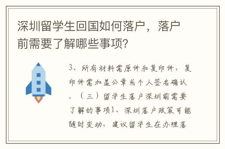 深圳留學生回國如何落戶，落戶前需要了解哪些事項？