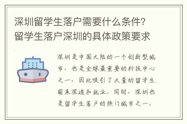 深圳留學生落戶需要什么條件？留學生落戶深圳的具體政策要求？