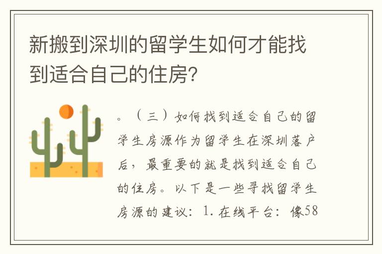 新搬到深圳的留學生如何才能找到適合自己的住房？