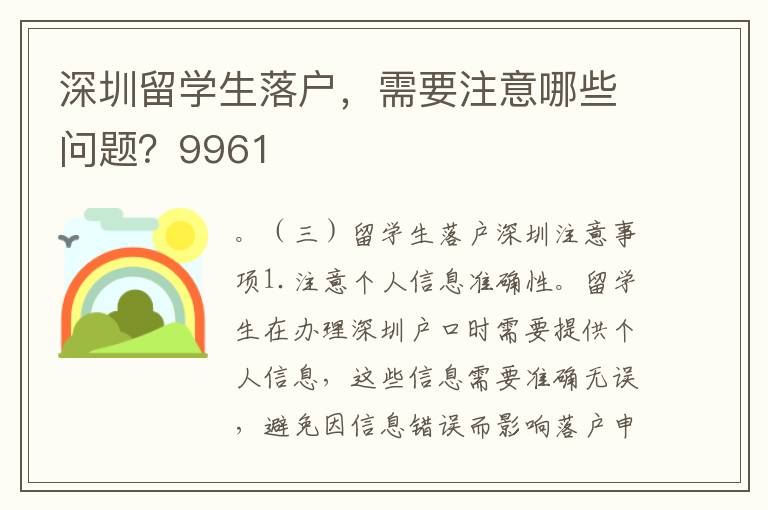 深圳留學(xué)生落戶，需要注意哪些問題？9961