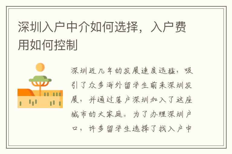 深圳入戶中介如何選擇，入戶費(fèi)用如何控制