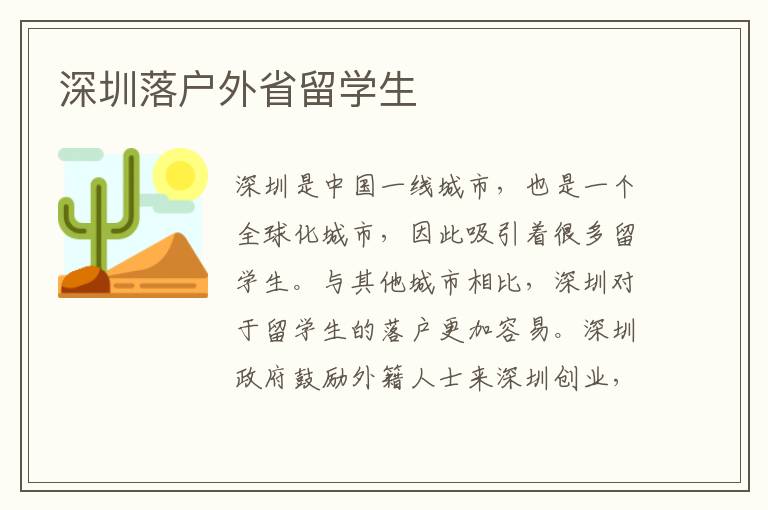 深圳落戶外省留學(xué)生
