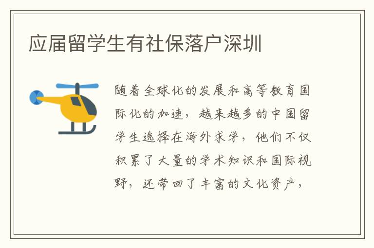應屆留學生有社保落戶深圳