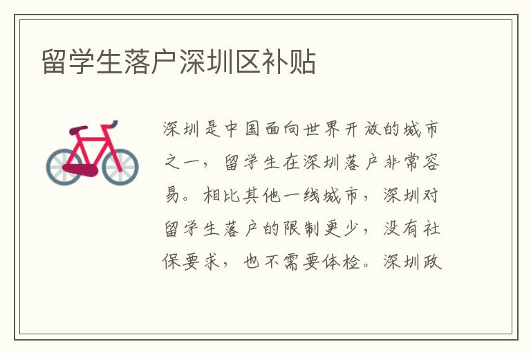 留學生落戶深圳區補貼