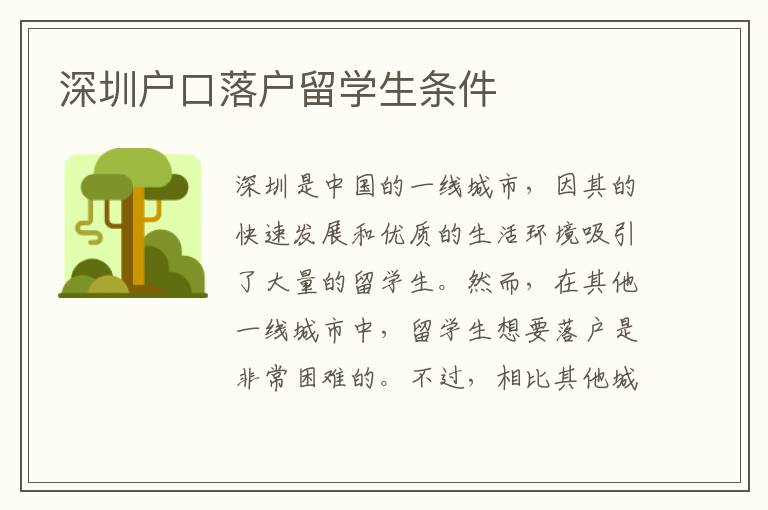 深圳戶口落戶留學生條件