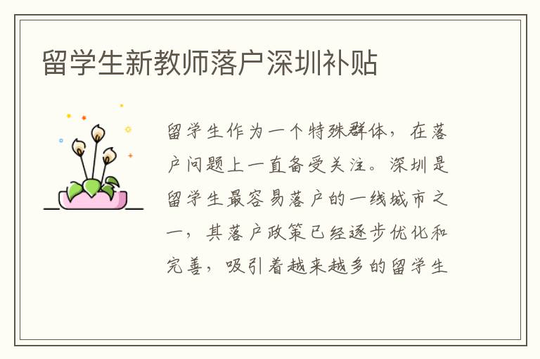 留學(xué)生新教師落戶深圳補貼