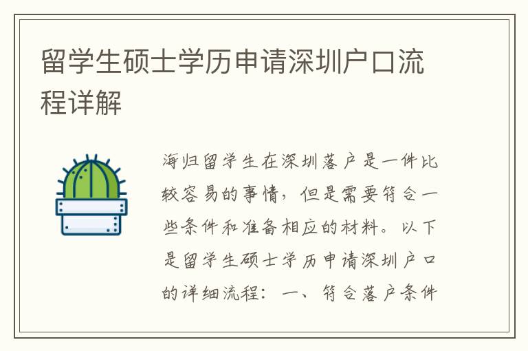 留學生碩士學歷申請深圳戶口流程詳解