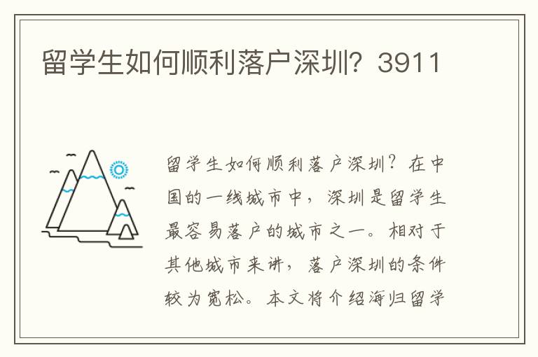 留學生如何順利落戶深圳？3911