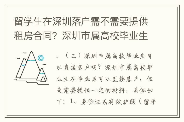 留學生在深圳落戶需不需要提供租房合同？深圳市屬高校畢業生可否直接落戶？