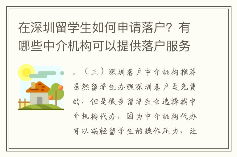 在深圳留學(xué)生如何申請落戶？有哪些中介機(jī)構(gòu)可以提供落戶服務(wù)？