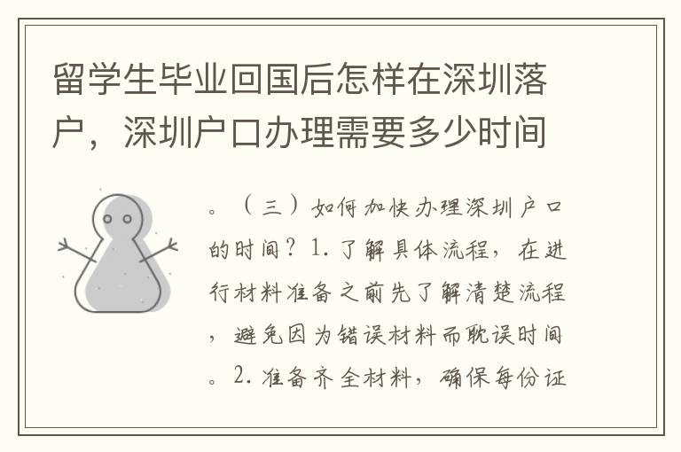 留學(xué)生畢業(yè)回國后怎樣在深圳落戶，深圳戶口辦理需要多少時間