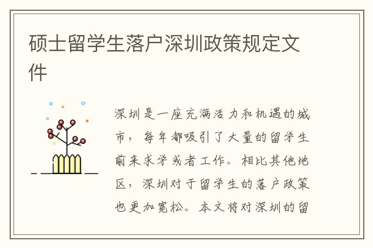 碩士留學生落戶深圳政策規定文件