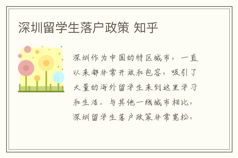 深圳留學生落戶政策 知乎