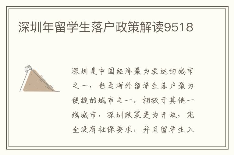 深圳年留學生落戶政策解讀9518