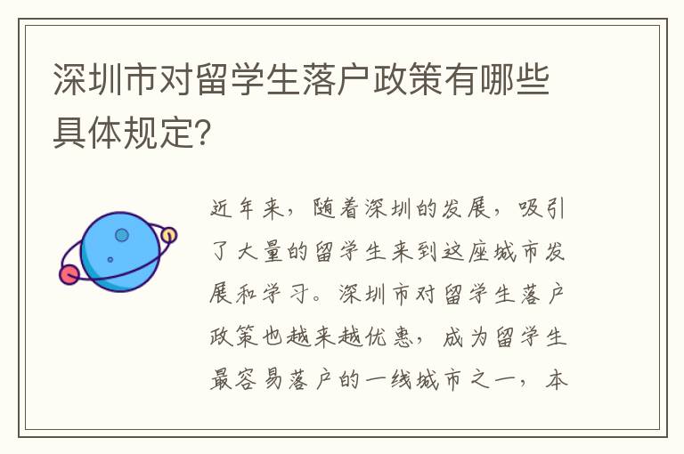 深圳市對留學生落戶政策有哪些具體規定？