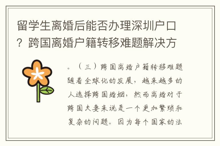留學(xué)生離婚后能否辦理深圳戶口？跨國(guó)離婚戶籍轉(zhuǎn)移難題解決方案