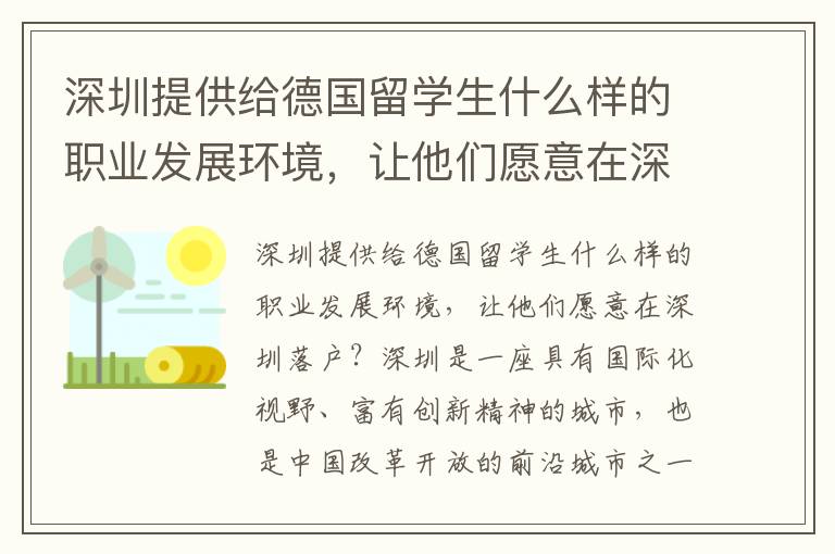 深圳提供給德國留學生什么樣的職業發展環境，讓他們愿意在深圳落戶？