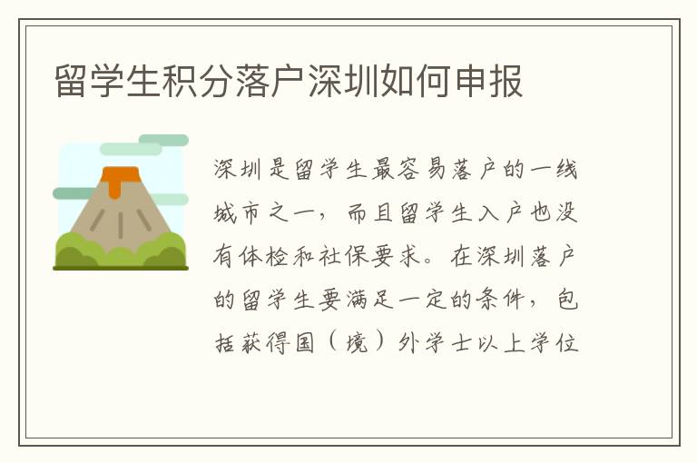 留學生積分落戶深圳如何申報