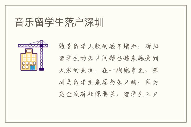 音樂留學(xué)生落戶深圳