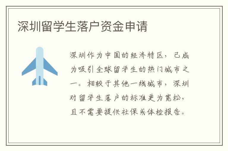 深圳留學生落戶資金申請