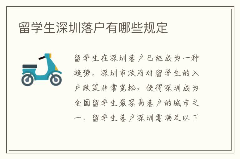 留學生深圳落戶有哪些規定