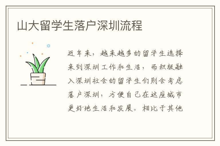 山大留學生落戶深圳流程