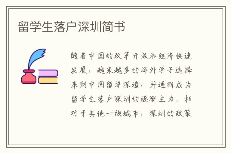 留學(xué)生落戶深圳簡書