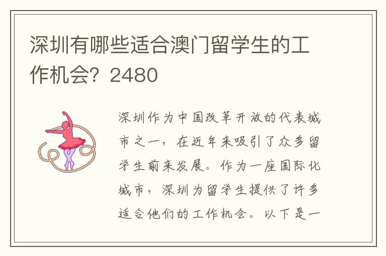 深圳有哪些適合澳門留學生的工作機會？2480