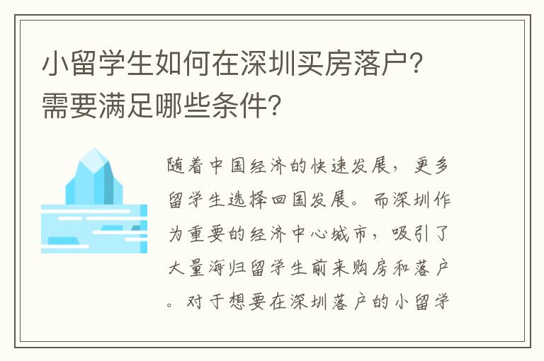 小留學生如何在深圳買房落戶？需要滿足哪些條件？