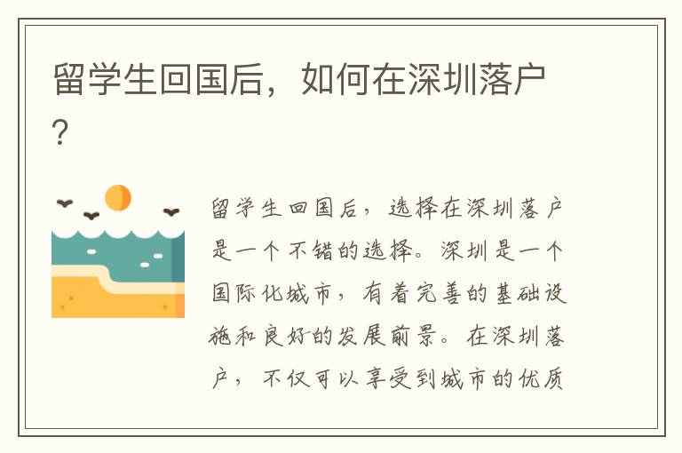 留學(xué)生回國(guó)后，如何在深圳落戶？