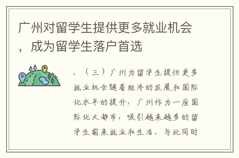 廣州對留學(xué)生提供更多就業(yè)機(jī)會，成為留學(xué)生落戶首選