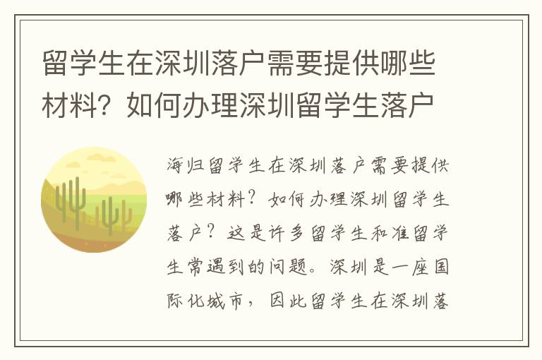留學生在深圳落戶需要提供哪些材料？如何辦理深圳留學生落戶？3576