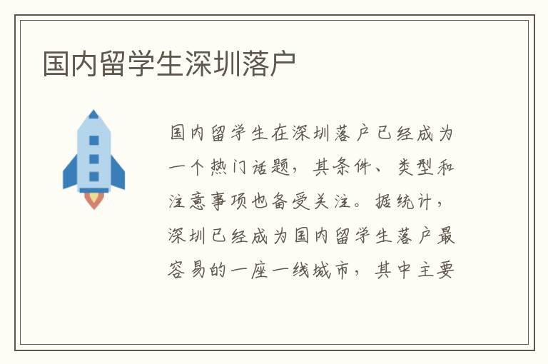國內留學生深圳落戶