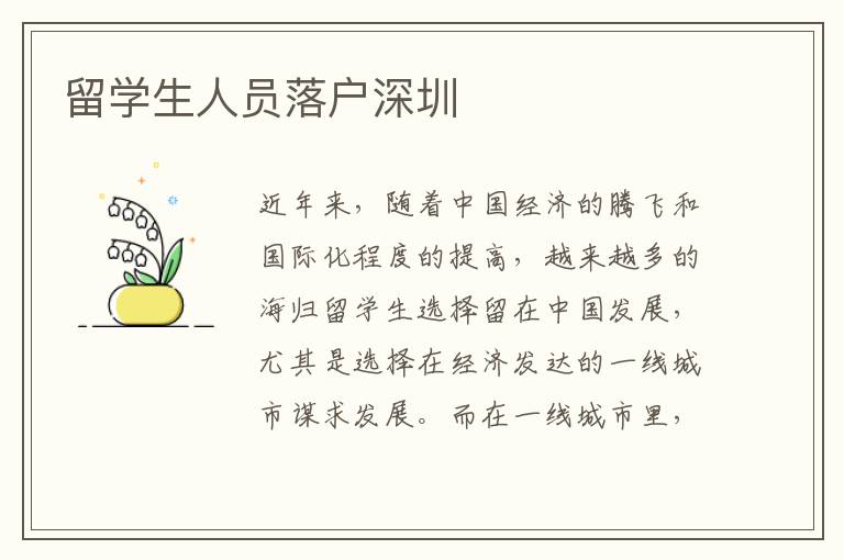 留學生人員落戶深圳