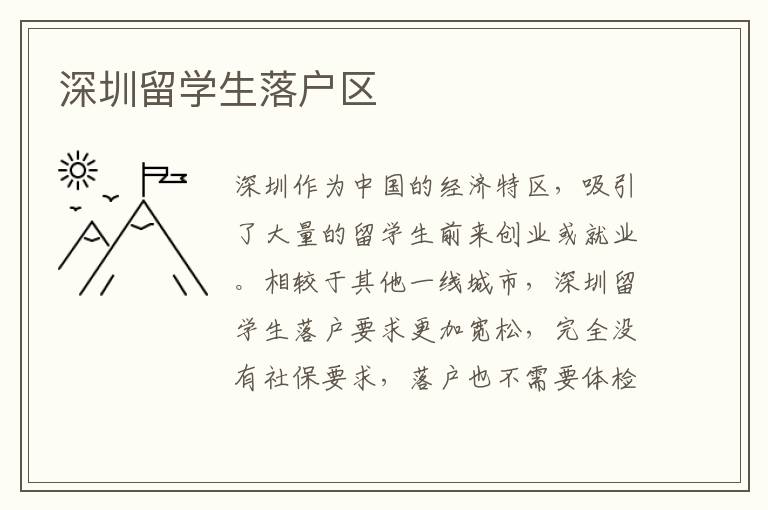 深圳留學(xué)生落戶區(qū)