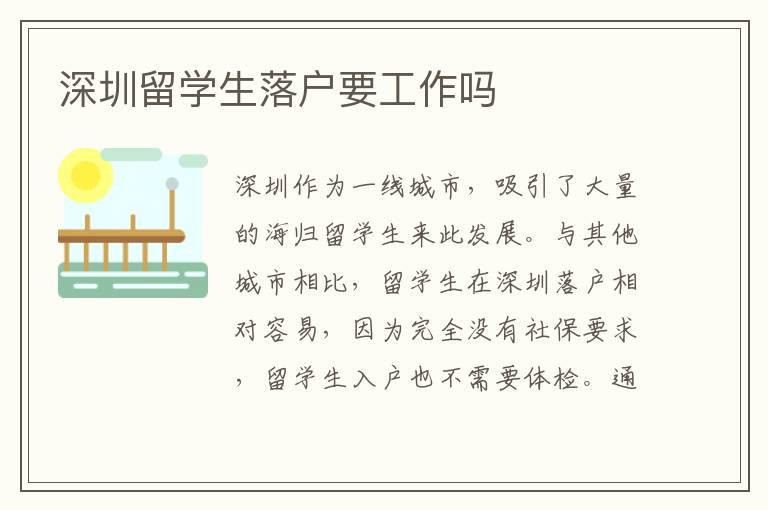 深圳留學生落戶要工作嗎