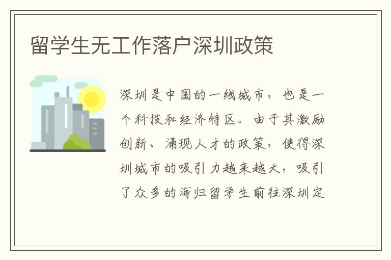 留學生無工作落戶深圳政策