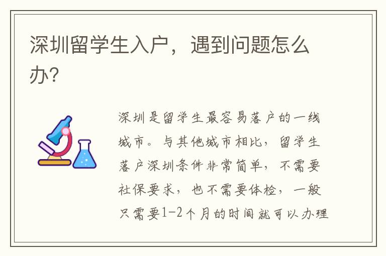 深圳留學(xué)生入戶，遇到問題怎么辦？