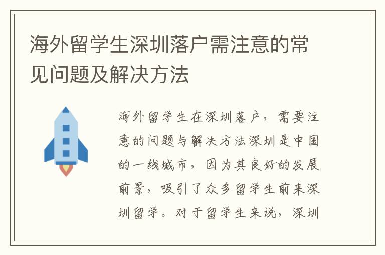 海外留學(xué)生深圳落戶需注意的常見問題及解決方法