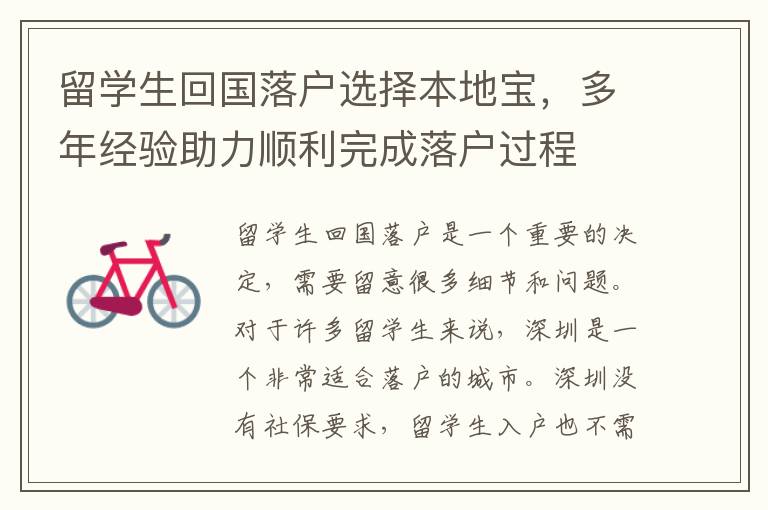 留學生回國落戶選擇本地寶，多年經驗助力順利完成落戶過程
