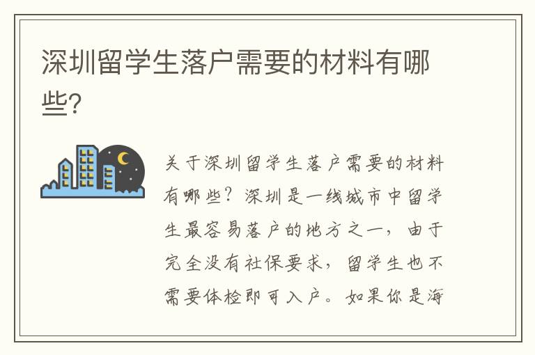 深圳留學生落戶需要的材料有哪些？
